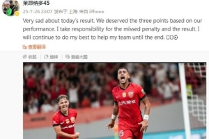 开云科技-莱昂纳多社媒致歉：我为罚丢点球和结果负责，海港本应拿3分