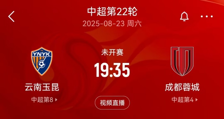 开云平台-“三四名决赛”？本周末中超玉昆将战蓉城，双方足协杯半决赛均负
